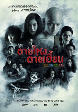 “ตายโหง ตายเฮี้ยน”  จากหน้า 1 สู่แผ่นฟิล์ม