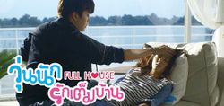 Fullhouse วุ่นนักรักเต็มบ้าน ตอนที่ 4