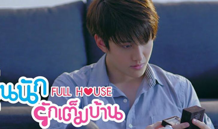 Fullhouse วุ่นนักรักเต็มบ้าน ตอนที่ 5