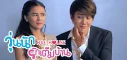 Fullhouse วุ่นนักรักเต็มบ้าน ตอนที่ 7