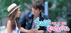 Fullhouse วุ่นนักรักเต็มบ้าน ตอนที่ 8