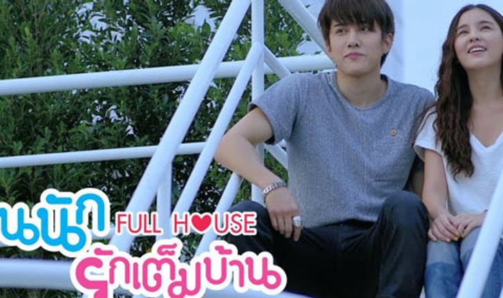 Fullhouse วุ่นนักรักเต็มบ้าน ตอนที่ 9