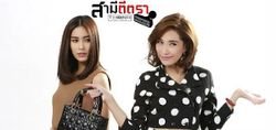 สามีตีตรา เรื่องย่อ ตอนที่ 3 [26 ก.พ. 57]