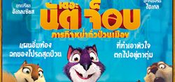 ปิดเทอมนี้เอาใจเด็กๆ กับ THE NUT JOB หม่ำถั่วป่วนเมือง