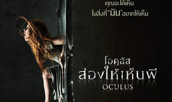 Oculus หนังผีที่กวาดคำชมท่วมท้น สยอง! จนคุณไม่กล้าส่องกระจก