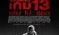 13 SINS  เกม 13 เล่น ไม่ รอด