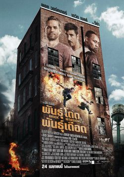 BRICK MANSIONS พันธุ์โดด พันธุ์เดือด