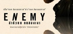 วิจารณ์ หนัง  ENEMY