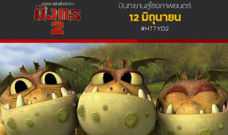 รู้จักกับมังกรน่ารักๆ จากภาพยนตร์ How to Train Your Dragon 2