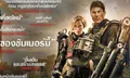 Edge of Tomorrow กวาดรายได้บ็อกซ์ออฟฟิศไปอย่างสวยงามที่ 33 ล้านเหรียญ