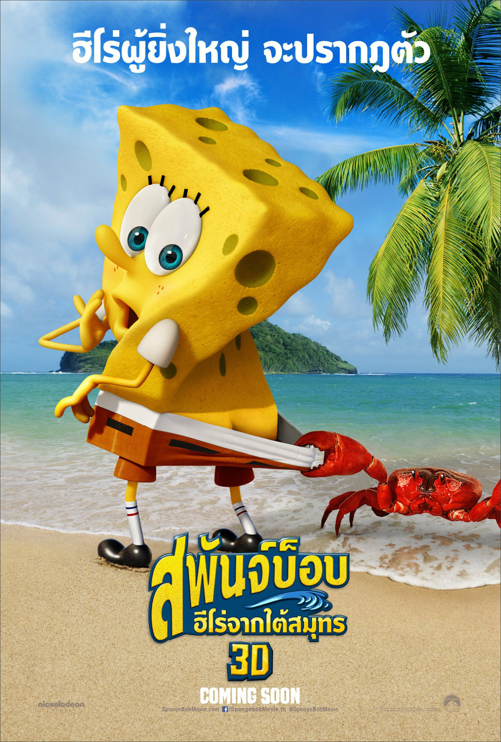 The Spongebob Movie Sponge Out Of Water 3D สพันจ์บ็อบ ฮีโร่จากใต้สมุทร 3D