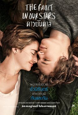 The Fault in Our Stars ดาวบันดาล