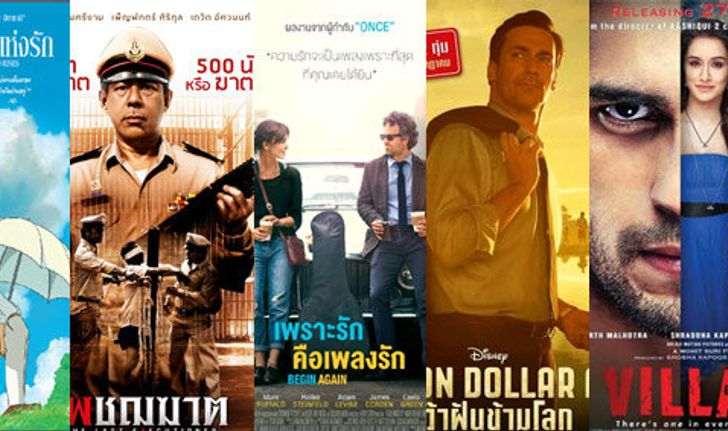 หนังใหม่ประจำสัปดาห์  (วันที่ 3 ก.ค - 9 ก.ค. 57)