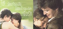 สองคลิปพิเศษ ก่อนไปซับน้ำตา The Fault in Our Stars