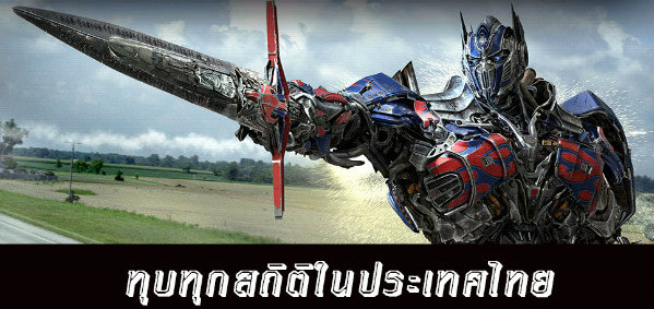 ทรานส์ฟอร์เมอร์ส 4 ทุบสถิติรายได้เปิดตัวภาพยนตร์ทุกเรื่องในไทย