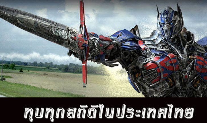 ทรานส์ฟอร์เมอร์ส 4 ทุบสถิติรายได้เปิดตัวภาพยนตร์ทุกเรื่องในไทย