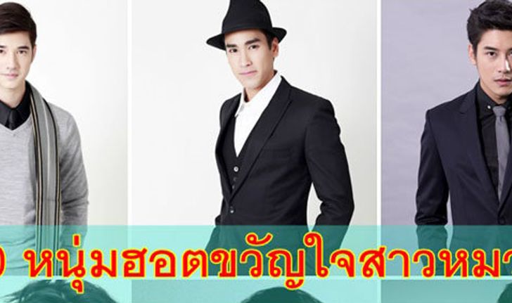 ฮอตข้ามชาติ! 10 อันดับ นักแสดงชายไทย ขวัญใจสาวฮ่องกง!