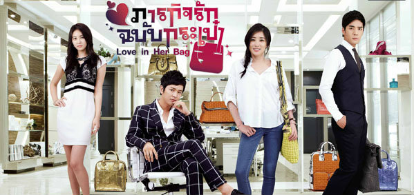 Love in Her Bag ภารกิจรักฉบับกระเป๋า เรื่องย่อ ซีรีส์เกาหลี