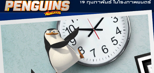 ดวลกันมันส์กับเหล่าเพนกวินจอมแสบในคลิปมาใหม่ Penguins Of Madagascar