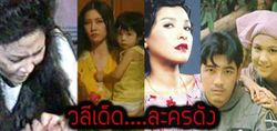 วลีเด็ด ฉากจำ ตอกย้ำละครดัง !!