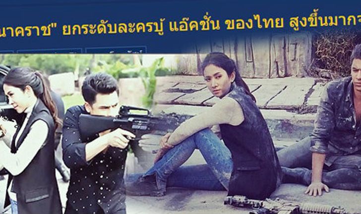 ยกระดับ! "เนตรนาคราช" ก้าวใหม่ของละครบู๊ไทย