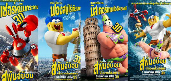 สนุกหรรษารับปิดเทอมใหญ่กับ The SpongeBob Movie Sponge Out Of Water 3D สพันจ์บ็อบ ฮีโร่จากใต้สมุทร 3D