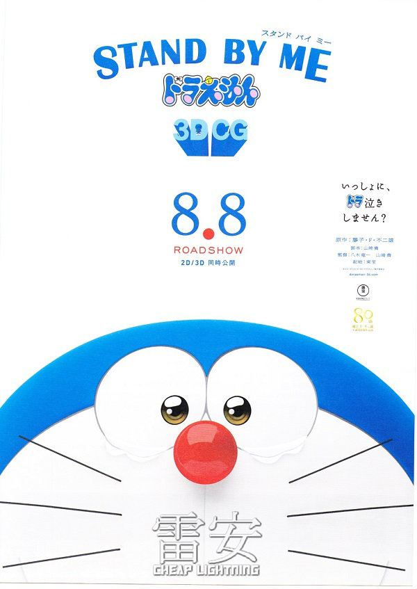 Stand by Me Doraemon 