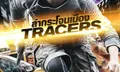 Tracers ล่ากระโจนเมือง