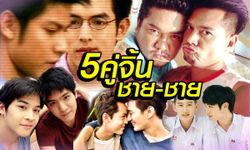 5 คู่จิ้น ชาย-ชาย ที่ถูกจดจำได้มากที่สุด!