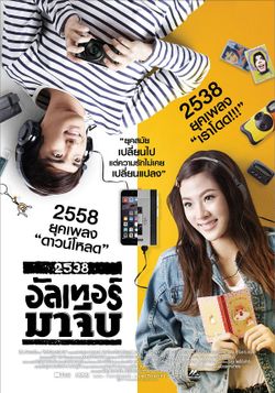 2538 อัลเทอร์มาจีบ