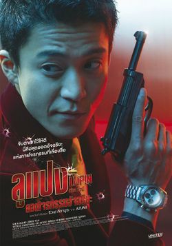 Lupin The 3rd ลูแปง ยอดโจรกรรมอัจริยะ