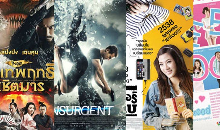 หนังใหม่ประจำสัปดาห์ (วันที่ 19 มี.ค - 25 มี.ค 58)