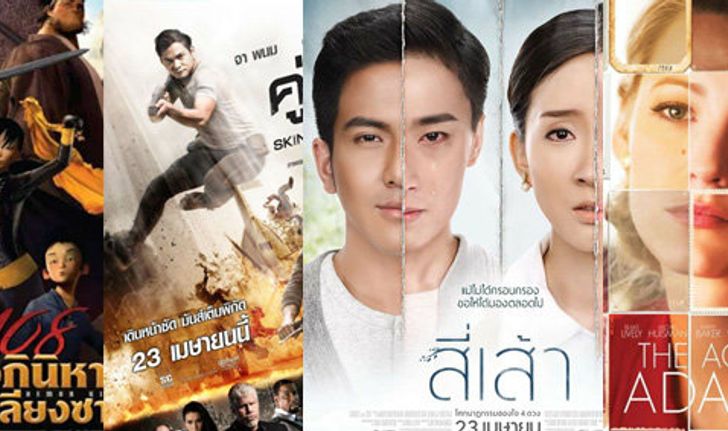 หนังใหม่ประจำสัปดาห์ (วันที่ 23 เม.ย - 29 เม.ย 58)