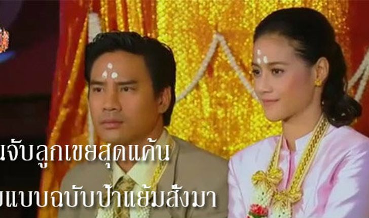 แผนจับลูกเขยสุดแค้น ตามแบบฉบับป้าแย้มสั่งมา สุดแค้นแสนรัก