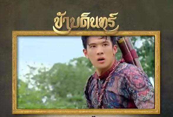 สปอยข้าบดินทร์ ตอน9