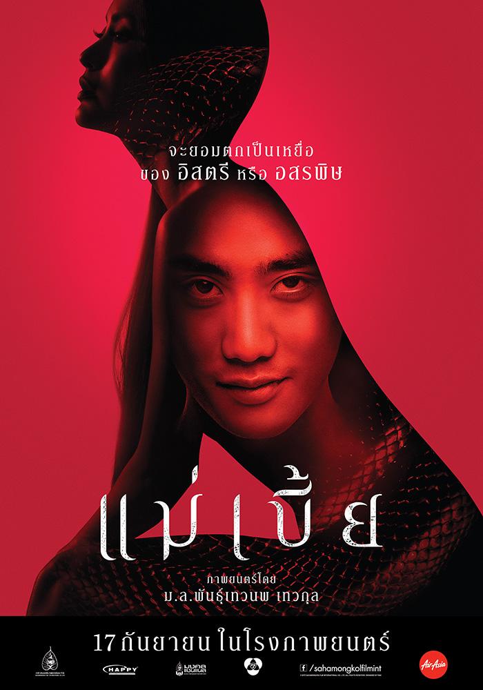 แม่เบี้ย โปสเตอร์