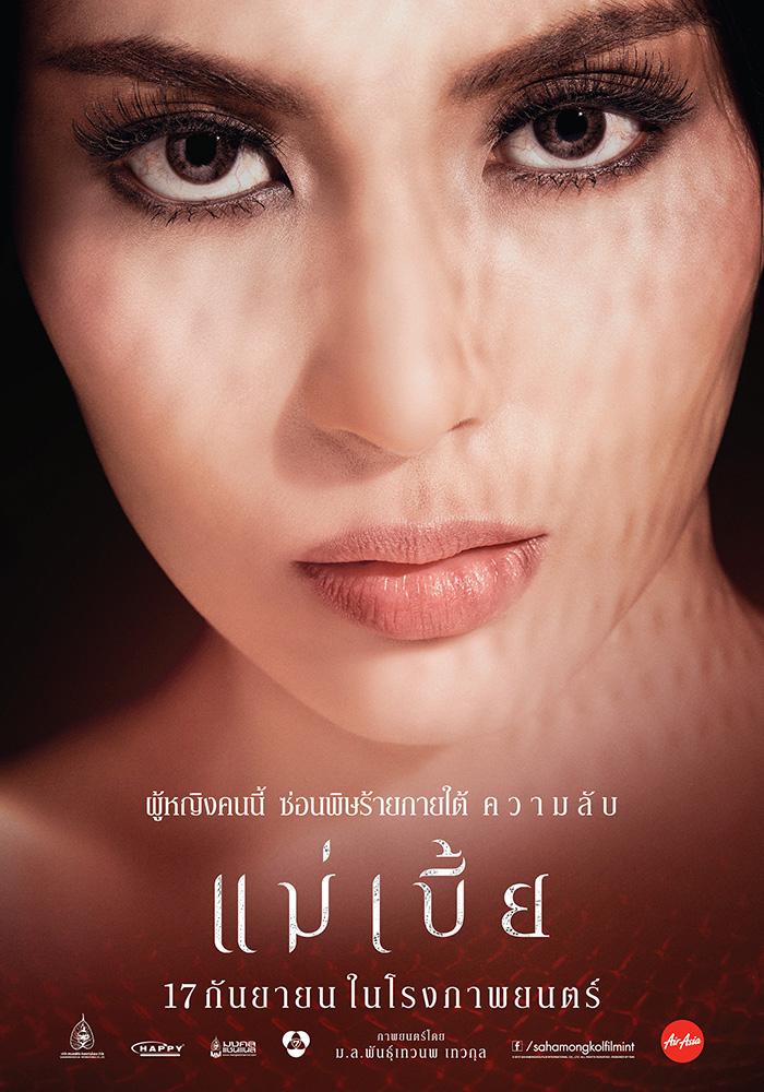 แม่เบี้ย โปสเตอร์