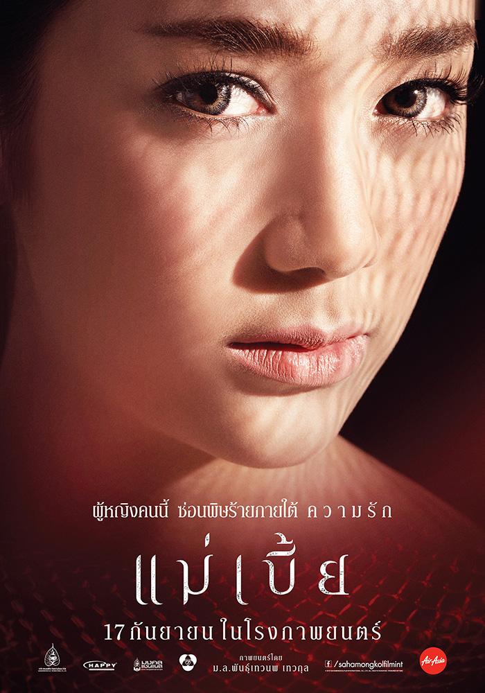 แม่เบี้ย โปสเตอร์