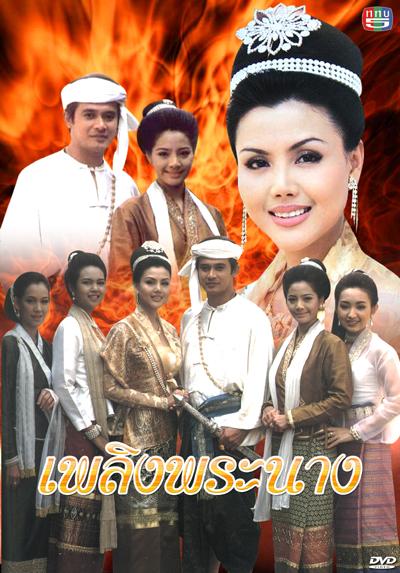 เพลิงพระนาง