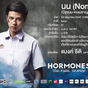 hormones 3 ตัวละคร