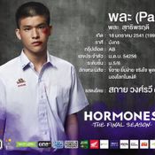 hormones 3 ตัวละคร