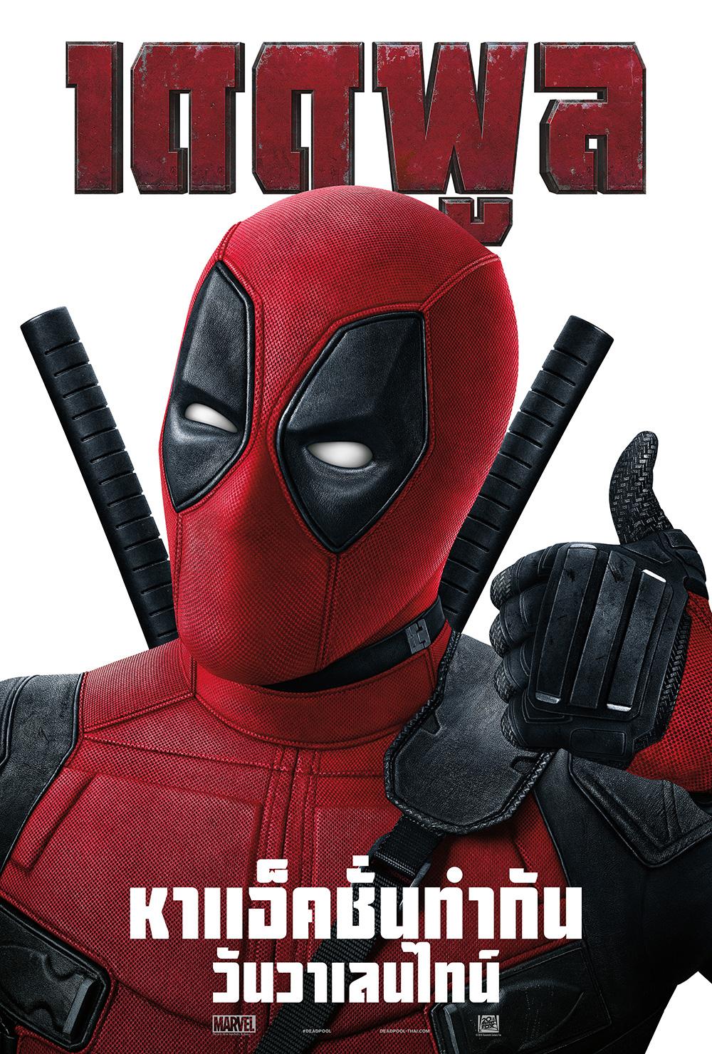 Deadpool ฮยอนอา