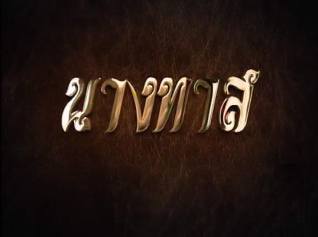 ละครช่อง 3 ปี 2559