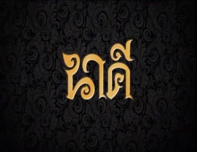 ละครช่อง 3 ปี 2559