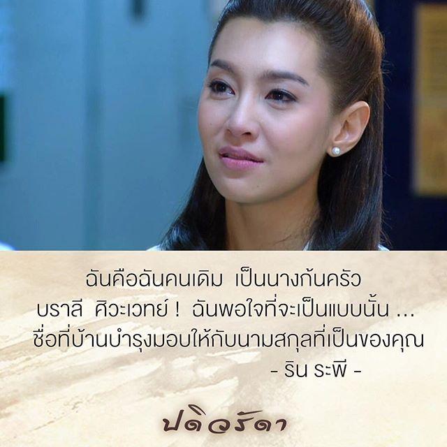 ปดิวรัดา ตอนจบ