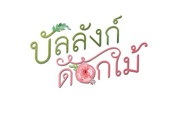 บัลลังก์ดอกไม้