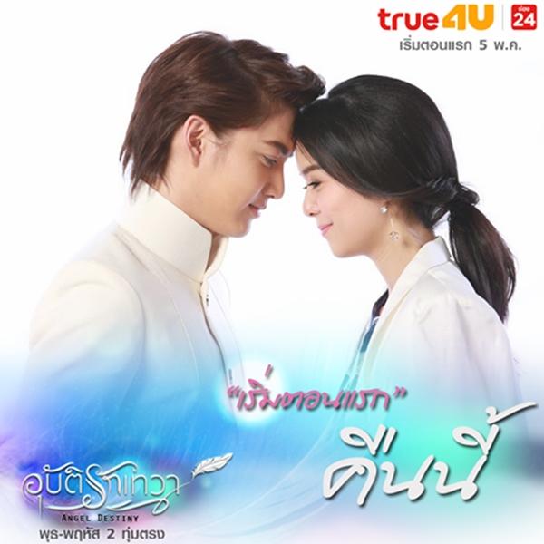 อุบัติรักเทวา