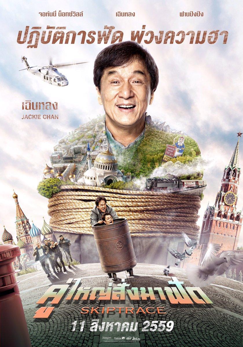 Skiptrace คู่ใหญ่สั่งมาฟัด