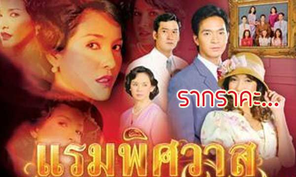 ละครในตำนาน