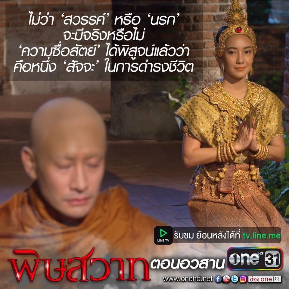 พิษสวาท ตอนจบ